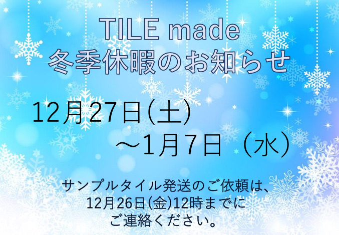冬季休暇のお知らせ - オリジナルタイル・オーダーメイドタイル製作のタイルメイド